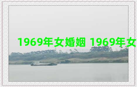 1969年女婚姻 1969年女婚姻如何